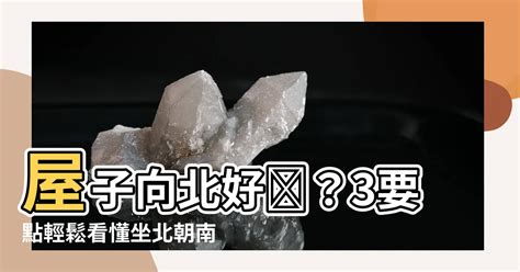 流月算法 屋子向北好吗